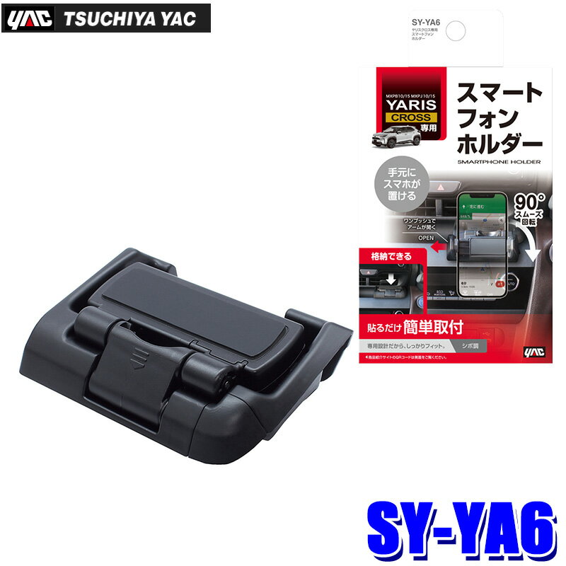 SY-YA6 槌屋ヤック トヨタ ヤリスクロス用スマートフォンホルダー MXPB10/15・MXPJ10/15用 幅56～79mm 厚み18mmまで SYYA6