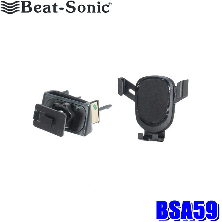 BSA59 Beat-Sonic ビートソニック ホンダ JF3/JF4系N-BOX専用スタンドセット 重力式スマホホルダー(BSA29)＋スタンド(BSA14)セット 固定方法：粘着タイプ