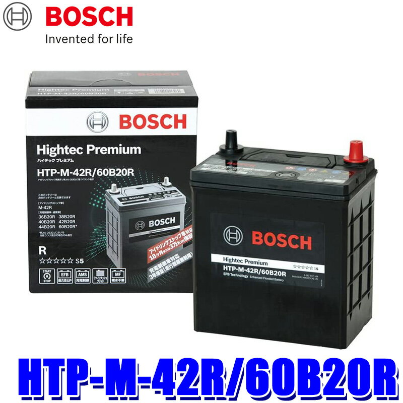 HTP-M-42R 60B20R BOSCH ボッシュ Hightec Premium ハイテックプレミアム アイドリングストップ 充電制御 標準車用バッテリー 沖縄・離島 配送不可 