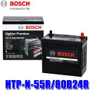 4/24(水)20：00～4/25(木)23：59HTP-N-55R/80B24R BOSCH ボッシュ Hightec Premium ハイテックプレミアム アイドリングストップ/充電制御/標準車用バッテリー (沖縄・離島 配送不可)