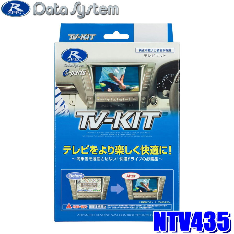 【最大2,500円OFFクーポン配布中】5/20(月)23：59までNTV435 Data System データシステム TV-KIT テレビキット 切替タイプ 切替スイッチ付属 日産車用 T33系エクストレイル(R4/8～)等