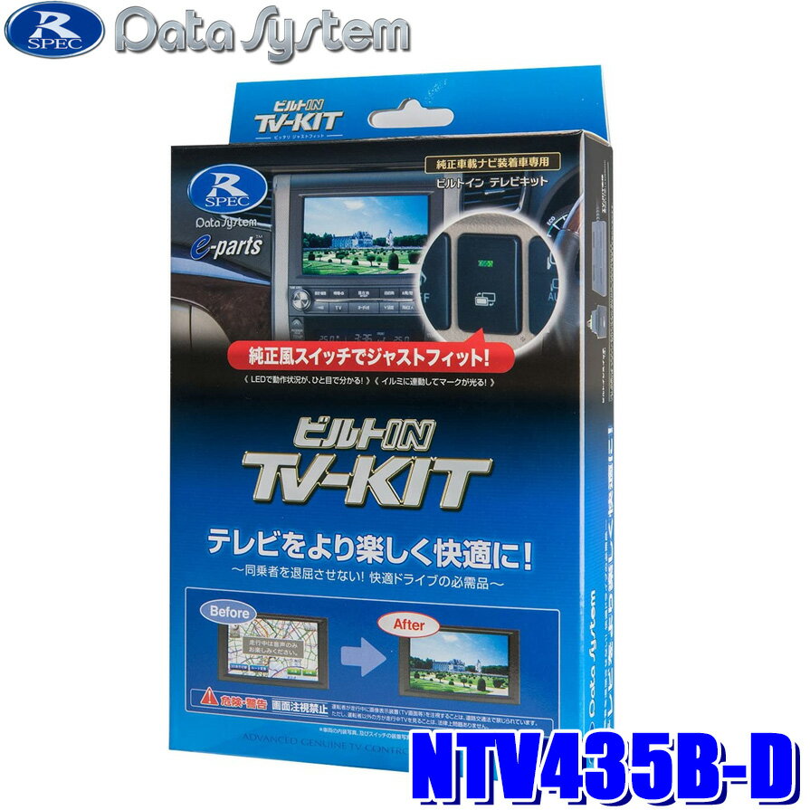 【最大2,500円OFFクーポン配布中】5/20(月)23：59までNTV435B-D Data System データシステム ビルトIN TV-KIT テレビキット ビルトインタイプ(日産用TYPE-Dスイッチ付属) 日産車用 T33系エクストレイル(R4/8～)等