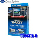 【7/18限定】最大3,000円OFFクーポン配布&エントリーPT最大4倍TTV437B-D Data System データシステム ビルトIN TV-KIT テレビキット ビルトインタイプ トヨタ 90系ノア/ヴォクシー/60系プリウス/50系RAV4/35系クラウン等