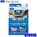 MAX2,000円OFF フラッシュクーポン対象ショップUTV440 Data System データシステム TV-KIT テレビキット 切替タイプ 切替スイッチ付属 マツダ車用 CX-60(R4/9～/KH5P/KH3P/KH3R3P)等