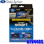 UTV440S Data System データシステム TV-KIT smart テレビキット スマートタイプ ステアリングスイッチモデル マツダ車用 CX-60(R4/9~/KH5P/KH3P/KH3R3P)等