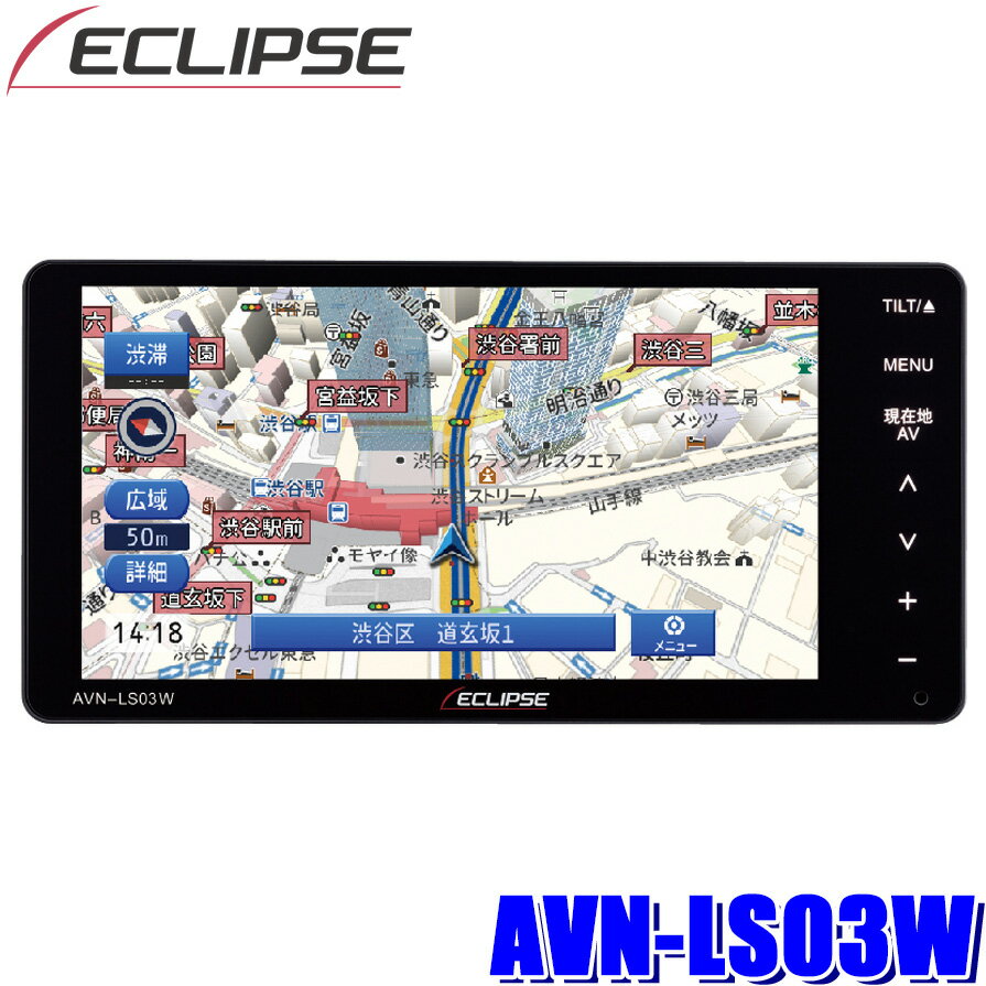 【最大2,500円OFFクーポン配布中】5/20(月)23：59までAVN-LS03W DENSO-TEN デンソーテン ECLIPSE イクリプス 7インチWVGA 200mmワイドサイズ カーナビゲーション フルセグ地デジ/DVD/Bluetooth搭載