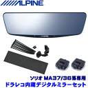 DVR-DM1000A-IC＋KTX-M01-SO-37 アルパイン ドラレコ搭載10型デジタルミラー(車内用リアカメラ)本体＋スズキ ソリオ専用取付キット MA37/36/46/26系