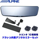 【フラッシュクーポン対象ショップ】最大2,000円OFF!5/1(木)0:00~DVR-DM1200A-IC+KTX-M01-SI-10 ALPINE アルパイン ドライブレコーダー搭載12型デジタルミラー(車内用リアカメラ) トヨタ 10系シエンタ専用セット(2)