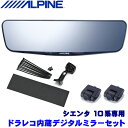 最大2,500円OFFクーポン配布中！ 4/29(月)20:00～4/30(火)23:59 DVR-DM1200A-IC＋KTX-M01-SI-10 アルパイン ドライブレコーダー搭載12型デジタルミラー(車内用リアカメラ)本体＋トヨタ 10系シエンタ専用取付キット