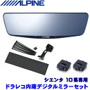 【8/18限定】最大3,000円OFFクーポン配布&エントリーPT最大4倍DVR-DM1000A-IC+KTX-M01-SI-10 ALPINE アルパイン ドライブレコーダー搭載10型デジタルミラー(車内用リアカメラ) トヨタ 10系シエンタ専用セット