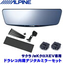 DVR-DM1000A-IC ALPINE アルパイン ドライブレコーダー搭載10型デジタルミラー(車内用リアカメラ) 日産 サクラ/三菱 eKクロスEV専用セット(2)