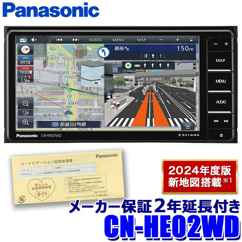 パナソニック2年延長メーカー保証付き 2024年度版地図更新モデル CN-HE02WD Panasonic Strada ストラーダ 7V型HD 200mmワイド2DIN