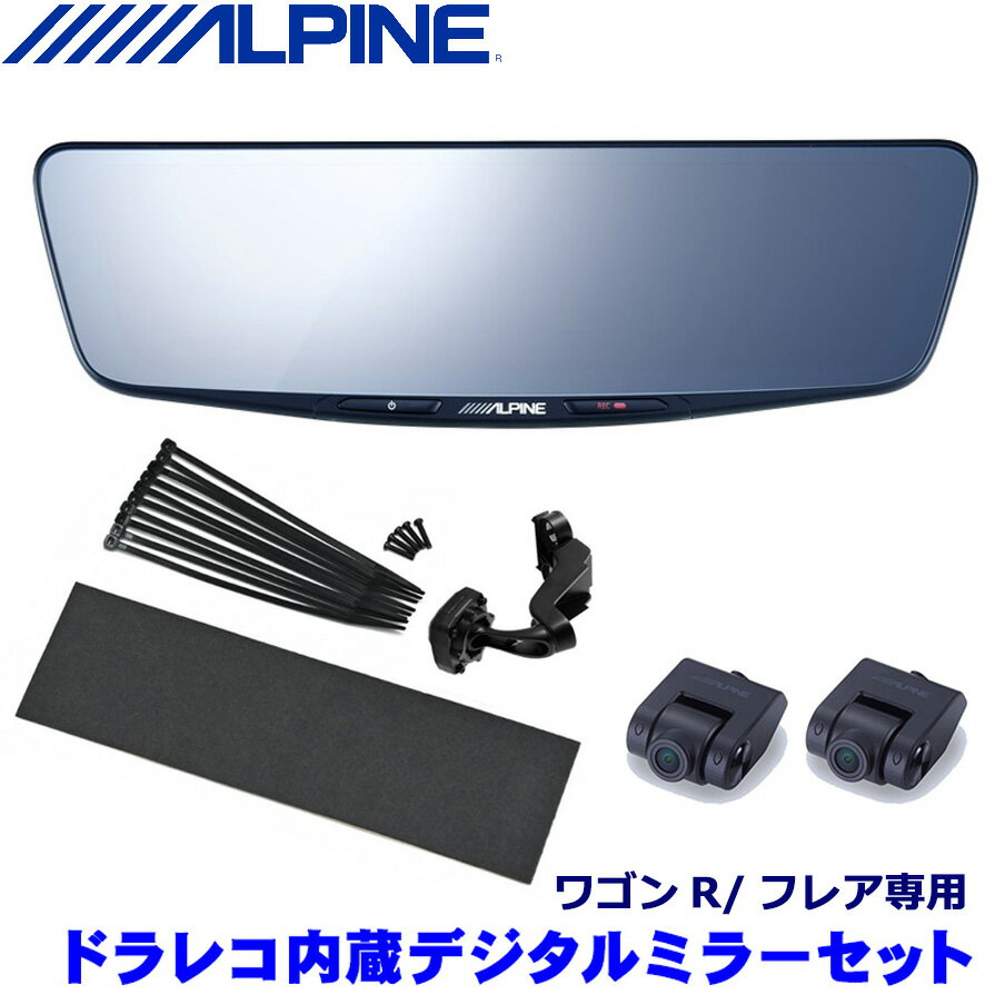 【最大2,500円OFFクーポン配布中】5/20(月)23：59までDVR-DM1000A-IC＋KTX-M01-WR-95 アルパイン ALPINE ドラレコ搭載10型デジタルミラー(車内用リアカメラモデル)＋スズキ ワゴンR/マツダ フレア等用取付キット