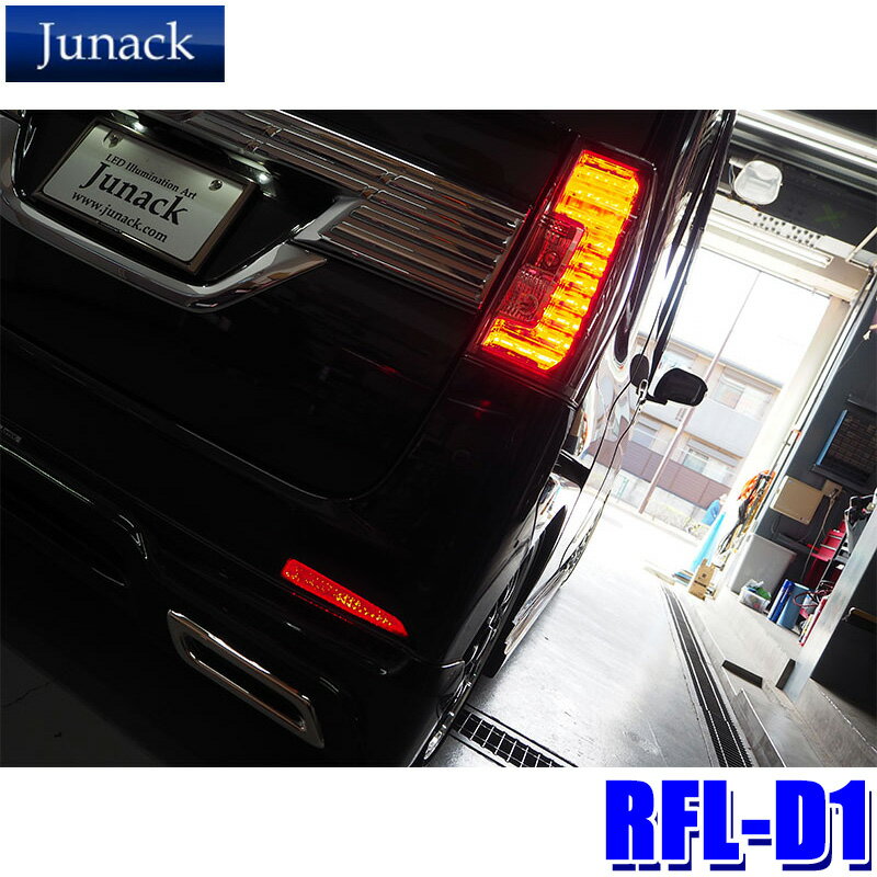 RFL-D1 Junack ジュナック LED Reflector LEDリフレクター リヤリフレクター ダイハツ/トヨタ車用 ライズ/タント/トール/ルーミー等 LEDリアマーカー 反射板