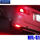 MAX2,000円OFF!フラッシュクーポン対象ショップRFL-S1 Junack ジュナック LED Reflector LEDリフレクター リヤリフレクター スバル車用 BM/BR系レガシィ/VM系レヴォーグ等 LEDリアマーカー 反射板