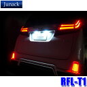 【最大2,500円OFFクーポン配布中】4/24(水)20：00～4/25(木)23：59RFL-T1 Junack ジュナック LED Reflector LEDリフレクター リヤリフレクター トヨタ/レクサス車用 70系ノア/ヴォクシー/50系RAV4等 LEDリアマーカー 反射板