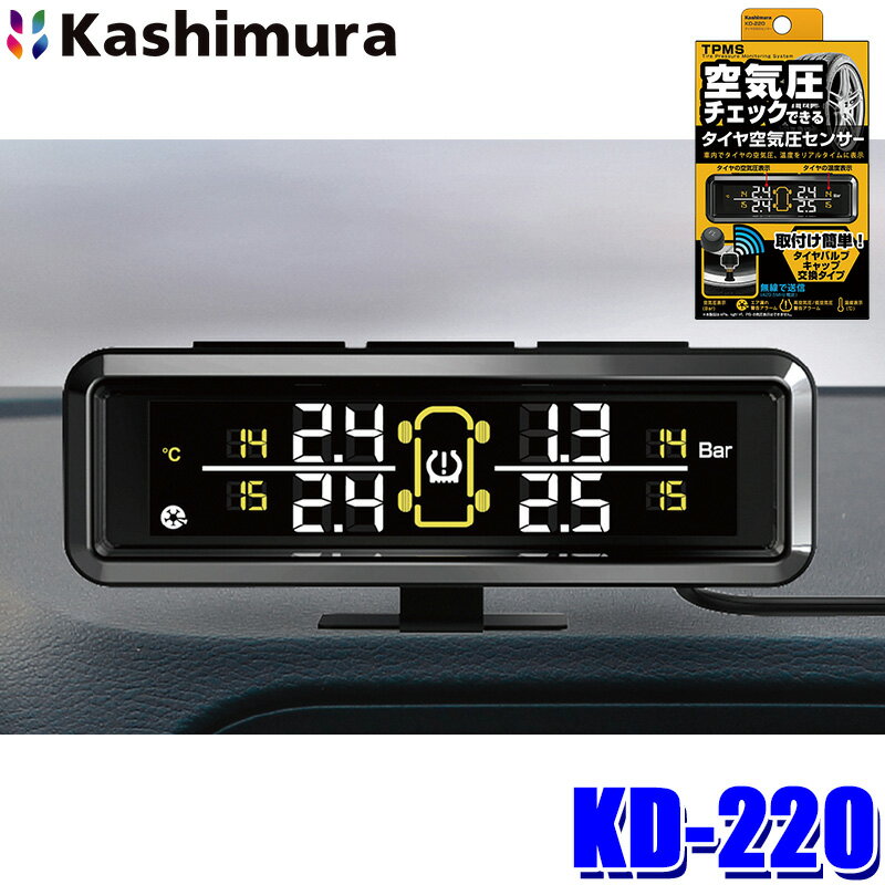 【マイカー割】エントリーでポイント最大5倍[5/16(木)1：59まで]KD-220 カシムラ Kashimura タイヤ空気圧センサー USB給電式 エアバルブキャップ交換タイプ コード長：3m 防塵・防水仕様(IP67)