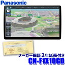 パナソニック2年延長メーカー保証付 2024年度版地図更新モデル CN-F1X10GD Panasonic パナソニック Strada ストラーダ 有機EL液晶HD フローティング10V型