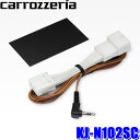 【8/10限定】最大3,000円OFFクーポン&マイカー割エントリーPT最大5倍KJ-N102SC パイオニア カロッツェリア製カーナビ/カーオーディオ用 ジャ...