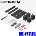 【3/30(土)限定】最大2,500円OFFクーポン配布中！KK-Y111FD パイオニア Pioneer カロッツェリア carrozzeria フリップダウンモニター取付キット トヨタ ヴォクシー/ノア/スズキ ランディ等用