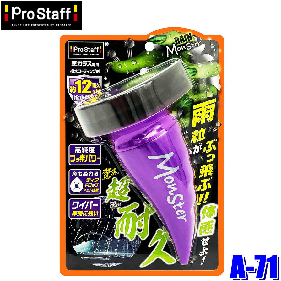 【マイカー割】エントリーでポイント最大5倍[5/16(木)1：59まで]A-71 プロスタッフ ProStaff レインモンスター ストロング 窓ガラス専用 撥水コーティング剤 塗り込みタイプ (沖縄・離島発送不可)