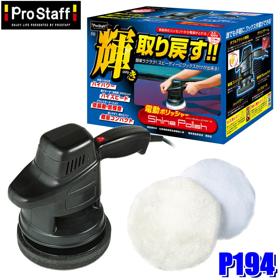 P194 プロスタッフ ProStaff シャインポリッシュ 自動車塗装面用電動ポリッシャー 軽量コンパクト 低振動・低騒音 ハイパワー AC100V 1M