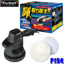 MAX2,000円OFF!フラッシュクーポン対象ショップP194 プロスタッフ ProStaff シャインポリッシュ 自動車塗装面用電動ポリッシャー 軽量コンパクト 低振動・低騒音 ハイパワー AC100V 1M