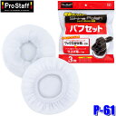 【7/15限定】最大3,000円OFFクーポン配布&エントリーPT最大5倍P-61 プロスタッフ ProStaff 電動ポリッシャー『シャインポリッシュ』シリー...