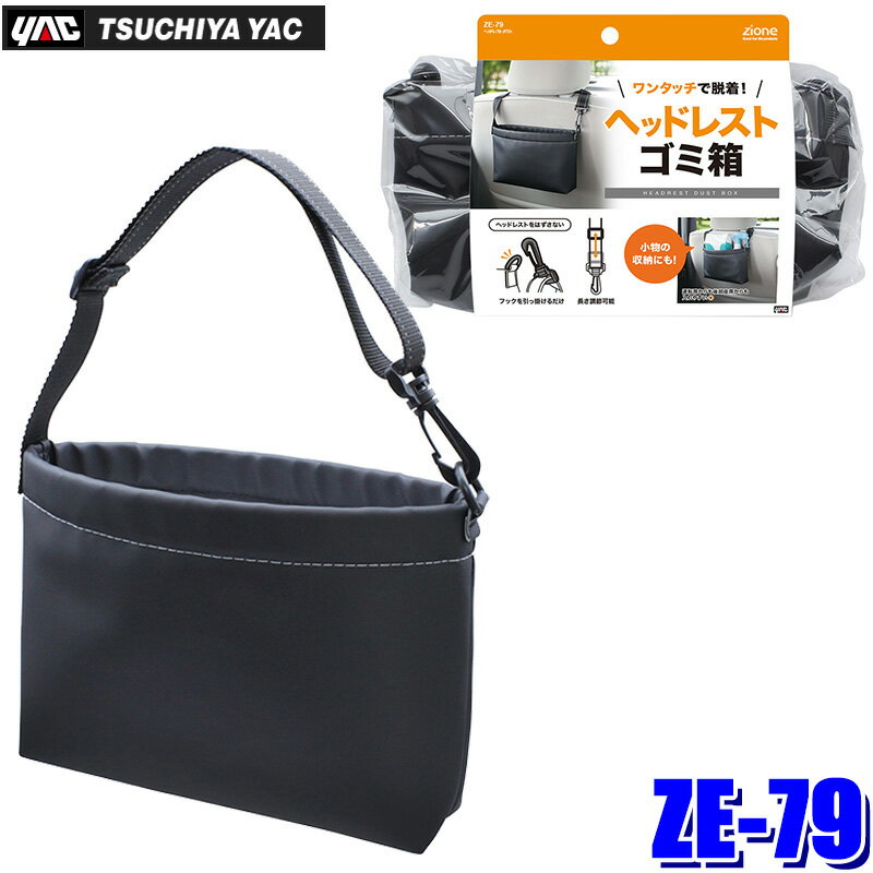 ZE-79 ZE79 YAC 槌屋ヤック ヘッドレストダスト ゴミ箱 車内 車載