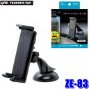 【7/30限定】最大3,000円OFFクーポン配布!ZE-83 ZE83 YAC 槌屋ヤック ハイ&ロー スマホホルダー カーボン 上下スライド/角度調整