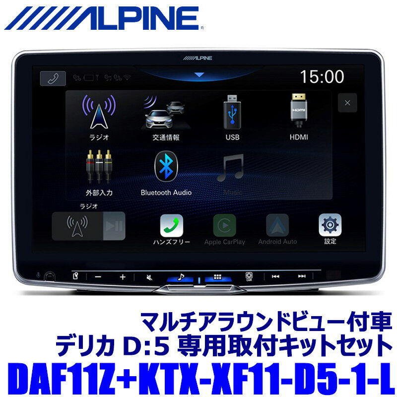 【最大2,500円OFFクーポン配布中】5/20(月)23：59までDAF11Z ALPINE アルパイン 11型フローティングビッグDA 三菱 デリカD：5 オリジナルナビ取付パッケージ装着車専用セット(マルチアラウンドモニター付車用)