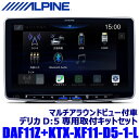 MAX2,000円OFF!フラッシュクーポン対象ショップDAF11Z ALPINE アルパイン 11型フローティングビッグDA 三菱 デリカD：5 オリジナルナビ取付パッケージ装着車専用セット(マルチアラウンドモニター付車用)