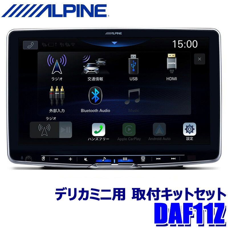 [MAX2,500円OFFクーポン]＆[マイカー割でエントリーPT最大5倍]5/14(火)20：00～5/16(木)1：59DAF11Z+KTX-XF11-DM-30-AM+NKK-W400 ALPINE アルパイン 11型 フローティング ビッグDA 三菱 デリカミニ 取付キットセット 1DINディスプレイオーディオ