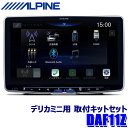 【7/15限定】最大3,000円OFFクーポン配布&エントリーPT最大5倍DAF11Z+KTX-XF11-DM-30-AM+NKK-W400 ALPINE アル...