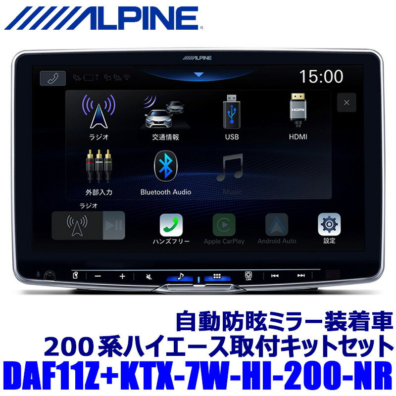 【マイカー割】エントリーでポイント最大5倍[5/16(木)1：59まで]DAF11Z ALPINE アルパイン 11型フローティングビッグDA トヨタ 200系ハイエース(自動防眩インナーミラー内蔵バックカメラ装着車)専用セット 1DINポケット付