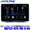 MAX2,000円OFF!フラッシュクーポン対象ショップDAF11Z ALPINE アルパイン 11型フローティングビッグDA スズキ JB64系ジムニー/JB74系ジムニーシエラ専用セット 1DINポケット付