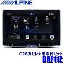 【7/15限定】最大3,000円OFFクーポン配布&エントリーPT最大5倍DAF11Z ALPINE アルパイン 11型フローティングビッグDA 日産 C28系セレナ(R4/12~)専用セット 1DINポケット付