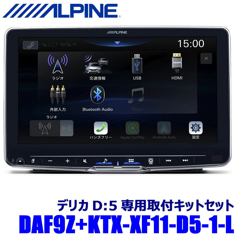 [MAX2,500円OFFクーポン]＆[マイカー割でエントリーPT最大5倍]5/14(火)20：00～5/16(木)1：59DAF9Z ALPINE アルパイン 9型フローティングビッグDA 三菱 デリカD：5 オリジナルナビ取付パッケージ装着車専用セット(マルチアラウンドモニター無し車用)