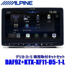 DAF9Z ALPINE アルパイン 9型フローティングビッグDA 三菱 デリカD：5 オリジナルナビ取付パッケージ装着車専用セット(マルチアラウンドモニター無し車用)