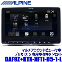 DAF9Z ALPINE アルパイン 9型フローティングビッグDA 三菱 デリカD：5 オリジナルナビ取付パッケージ装着車専用セット(マルチアラウンドモニター付車用)