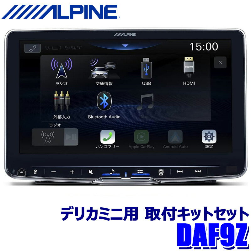 5/20(月)23：59までDAF9Z+KTX-XF11-DM-30-AM+NKK-W400 ALPINE アルパイン 9型 フローティング ビッグDA 三菱 デリカミニ 取付キットセット 1DINディスプレイオーディオ