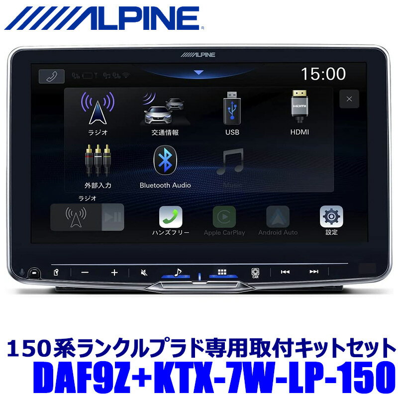 適合情報 メーカー 車種 年式 型式 トヨタ ランドクルーザープラド 2017年(H29)9月～ ※1 GDJ150W 2009年(H21)9月～2017年(H29)9月 GRJ150W/GRJ151W/TRJ150WK ※1：ディスプレイ上部がエアコン吹き出し口に若干かかります。 ※メーカーオプションカーナビ装着車は仕様が異なる為取付けできません。 ※取付の際、1DIN分のスペースが空きますので、セットの1DINポケットを組み合わせてください。 ※純正ステアリングスイッチはH29/9～以降の車両のみ対応します。 ※ステアリングリモコンの操作、車種専用カメラガイド線などの設定には「車種専用チューニング」が必要です。 ※「車種専用チューニング」用データはアルパインホームページからダウンロードできます。 ※適合車種及び、指定された製品以外への流用はできません。 ※商品の仕様変更および、車両の仕様変更により適応が変更になる場合があります。 ※製品の仕様は予告なく変更になる場合があります。 ※取付け・配線には専門技術と経験が必要になります。取付けは専門店にご依頼いただくことをお勧めします。 ※適合情報については令和5年5月時点の情報となります。メーカーにて適合情報等が変更、更新される場合がございますので、必ずメーカーHPにて最新情報をご確認のうえお買い求めください。 製品情報 製品番号 DAF9Z モニター部 画面サイズ 9インチ オペレーションシステム TFTアクティブマトリックス方式 画素数 2,764,800(1280×720×RGB) 有効画素数 99%以上 カラーシステム NTSC/PAL 光源システム LED FMチューナー部 同調範囲 76.0～108.0MHz モノラル実用感度 9.3dBf(0.8μV/75ohms) 50dB Quieting Sensitivity 13.5dBf(1.3μV/75ohms) オルタネイトチャンネル選択度 80dB S/N比 65dB ステレオセパレーション 35dB AMチューナー部 同調範囲 522～1,629kHz 実用感度 25.1μV/28dBf USB1部 USB要件 USB2.0 最大消費電力 2,400mA USBクラス USB(マスストレージクラス) ファイルシステム FAT16/32/exFAT チャンネル数 2チャンネル(ステレオ) 周波数特性 15～40,000 Hz(±1dB) 全高調波歪み 0.005%(1kHz時) ダイナミックレンジ 95dB(1kHz時) S/N比 95dB チャンネルセパレーション 90dB(1kHz時) USB2部 最大消費電力 1,500mA(CDP対応) USBクラス 充電のみ HDMI部 入力フォーマット 720p/480p/VGA 出力フォーマット 720p/480p Bluetooth部 Bluetooth 仕様 Bluetooth V4.2 出力電力 ＋4.0dBm//2.51mW Ave.(電力クラス2) プロファイル HFP(ハンズフリープロファイル) OPP(オブジェクトプッシュプロファイル) PBAP(電話帳アクセスプロファイル) SPP(Serial Port Profile) A2DP(進化した音楽配信プロファイル) AVRCP(オーディオ/ビデオ リモート制御プロファイル) GPS部 受信周波数 1575.42＋/－1.023MHz 受信感度(サーチ) 最大-136dB Wi-Fi部 Frequency Ranges IEEE 802.11b/g/n(2.4GHz) チャンネル 1～13ch(2.4GHz) セキュリティプロトコル WPA3/WPA2-PSK(TKIP/AES) 一般 電源電圧 DC14.4V(動作範囲11～16V) 動作温度 －20℃～＋60℃ 出力 50W×4 最大消費電流 15A プリアウト出力(音声最大出力レベル) フロント/リア：4V/10k ohms サブウーファー：4V/10k ohms 重量 2.3kg シャーシ寸法 幅 178mm 高さ 50mm 奥行き 149.6mm ディスプレイ寸法 幅 232.5mm 高さ 151.1mm 奥行き 54.7mm 【セット内容】 ディスプレイオーディオ本体：DAF9Z 150系ランドクルーザープラド用取付キット：KTX-7W-LP-150 200mm開口車用スペーサー(L・R)：KTX-SP200DA 汎用1DINポケット：NKK-W400 【おすすめオプション】 ドラレコ搭載12型デジタルミラー＆取付キット：DVR-DM1200A-IC＋KTX-M01-LP-150 ドラレコ搭載10型デジタルミラー＆取付キット：DVR-DM1000A-IC＋KTX-M01-LP-150 ダイレクト接続バックカメラ ブラック：HCE-C1000D-LP ダイレクト接続バックカメラ ホワイト：HCE-C1000D-LP-W ※画像はイメージです。実際の商品とは異なる場合がございます。 ※パッケージにつきましては、メーカーの仕様変更等により予告なく変更になる場合がございます。パッケージの違いによる返品・交換は承っておりませんので予めご了承ください。