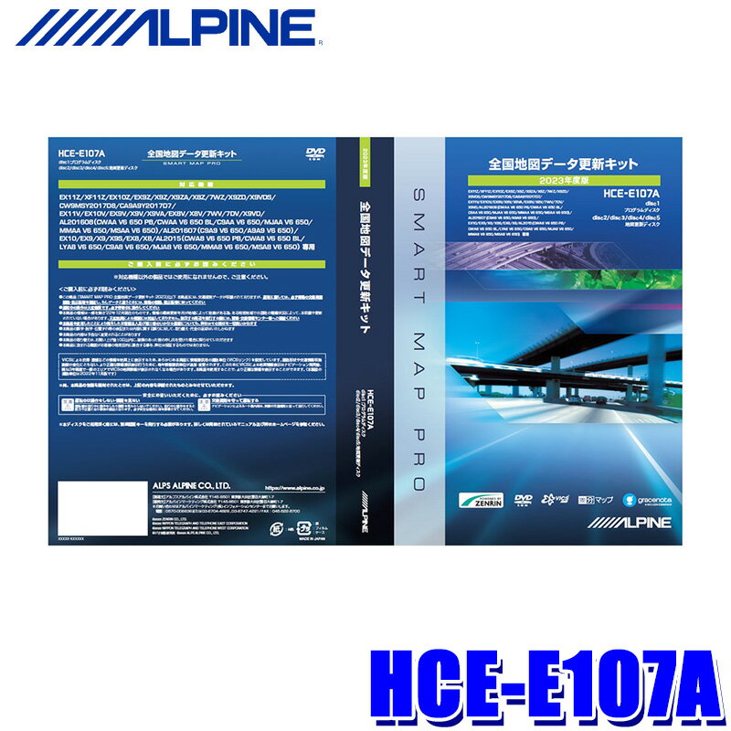 【最大2,500円OFFクーポン配布中】5/20(月)23：59までHCE-E107A ALPINE アルパイン 2023年度版 地図更新ソフト 2015年/2016年/2017年/2018年/2019年/純正ディーラーオプションカーナビ向け