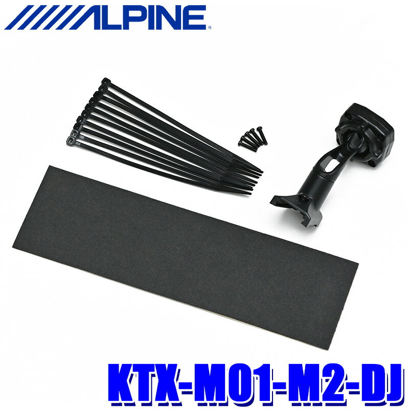 【最大2,500円OFFクーポン配布中】5/20(月)23：59までKTX-M01-M2-DJ ALPINE アルパイン デジタルミラー取付キット マツダ MAZDA2/デミオ用