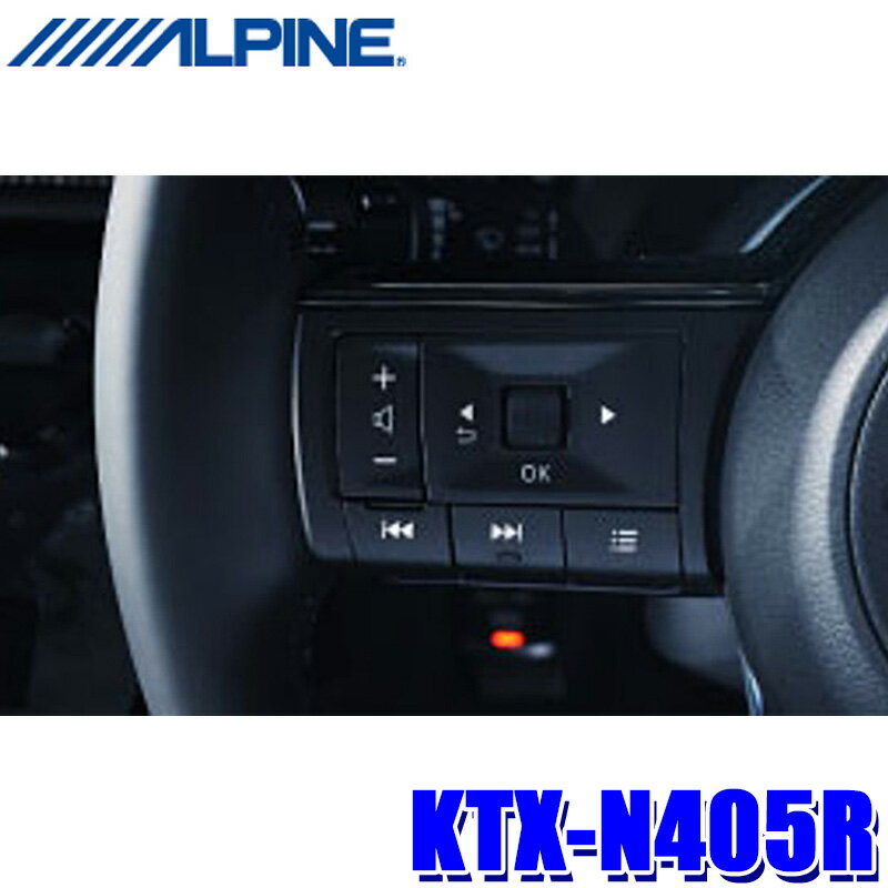 【最大2,500円OFFクーポン配布中】5/20(月)23：59までKTX-N405R ALPINE アルパイン ステアリングリモコン変換ケーブル 日産 C28系セレナ(R4/12～)用