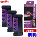 【2/5限定】ポイント全品2倍以上＆MAX3,000円クーポンも！6910 amon エーモン工業 PURPLE SAVER(パープルセーバー) 3個セット LED停止表示灯 プッシュスイッチ式 強力マグネット付 道路交通法施行規則適合品