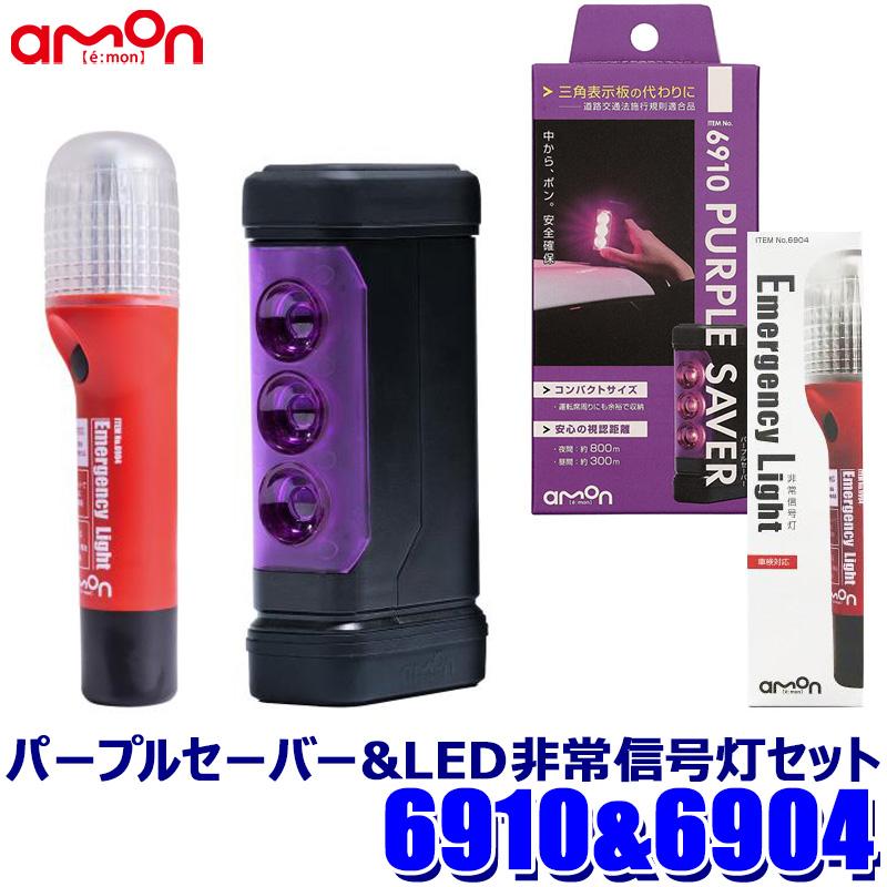 【フラッシュクーポン対象ショップ 最大2,000円OFF！6/1(土)0:00～】6910＋6904 amon エーモン工業 PUR..