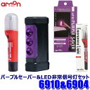 最大2,500円OFFクーポン配布中！ 4/29(月)20:00～4/30(火)23:59 6910＋6904 amon エーモン工業 PURPLE SAVER(パープルセーバー)＆LED非常信号灯セット 車検対応 発煙筒代替 停止表示灯 非常灯 三角表示板