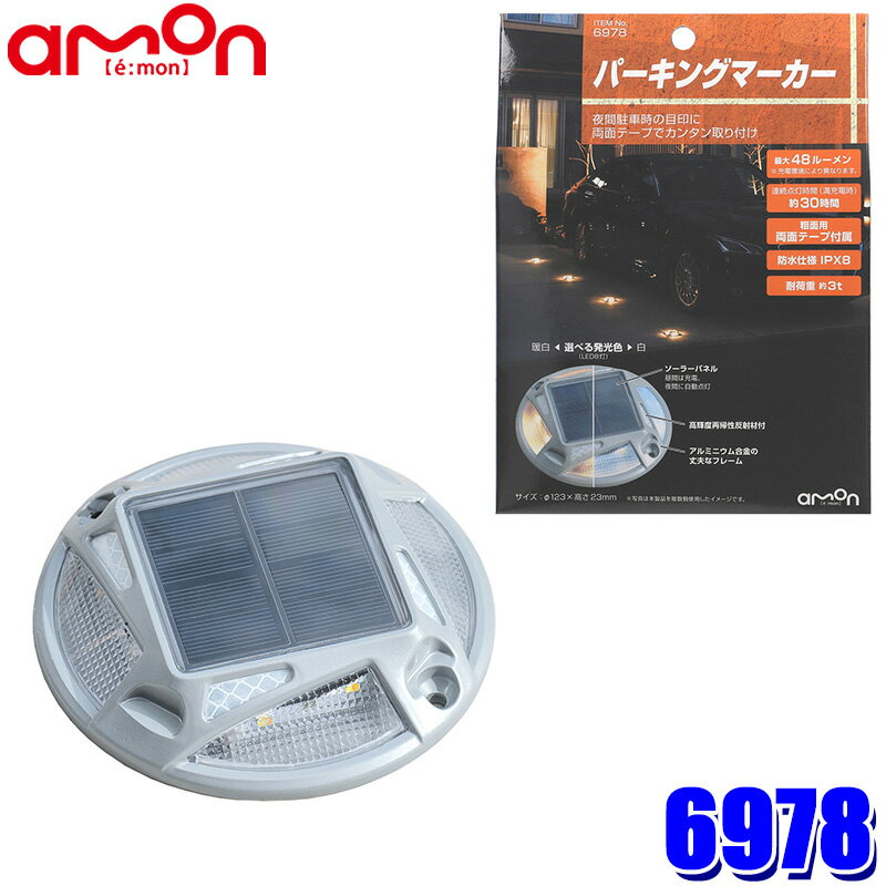【11/25限定】最大3,000円OFFクーポン配布!【メール便対応可】6978 amon エーモン工業 パーキングマーカー ソーラーパネル 最大48ルーメン ...
