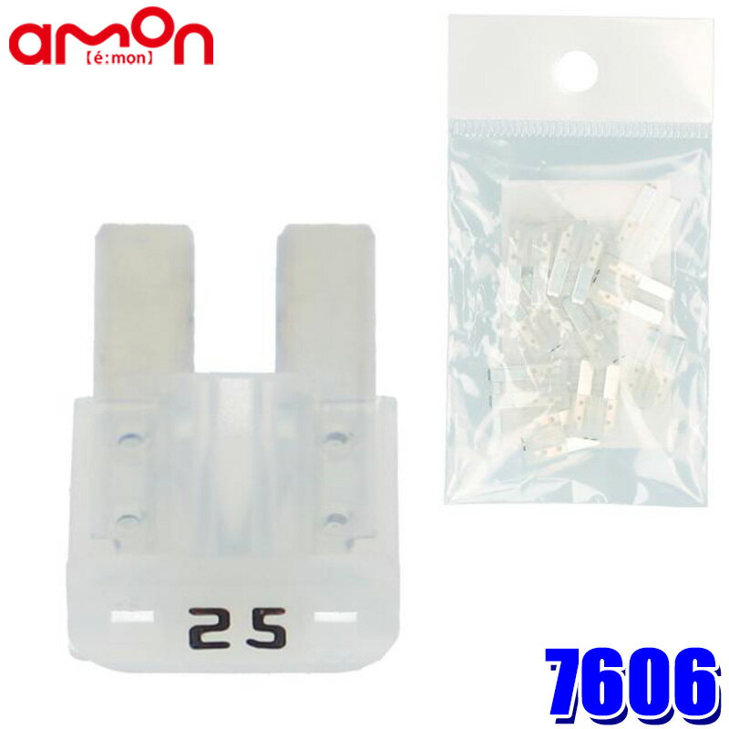 【メール便対応可】7606 amon エーモン工業 マイクロ2ヒューズ 25A 10個入 自動車用 DC12V車/DC24V車対応(2)